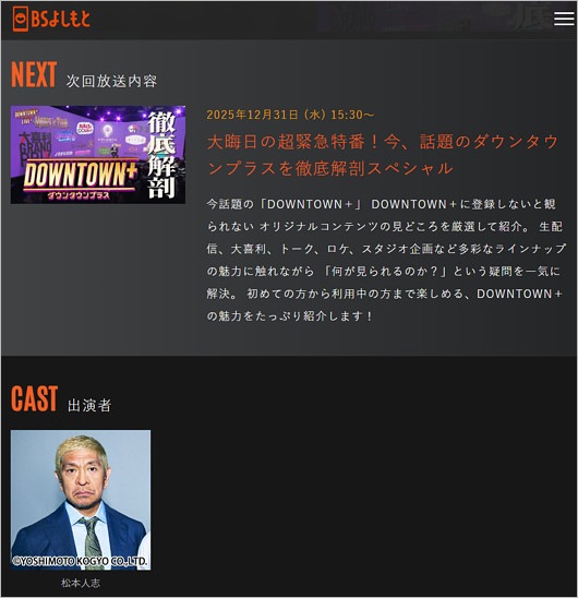 松本人志テレビ復帰、BSよしもとの緊急特番告知