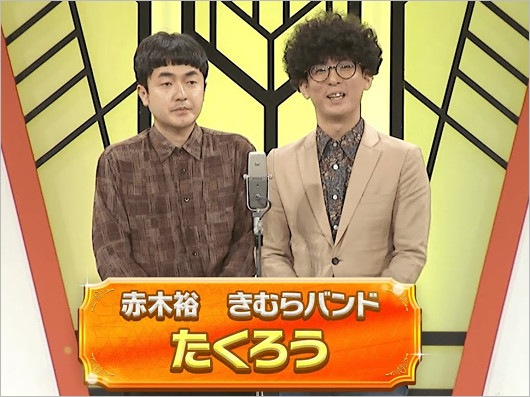 たくろう・赤木裕＆きむらバンド