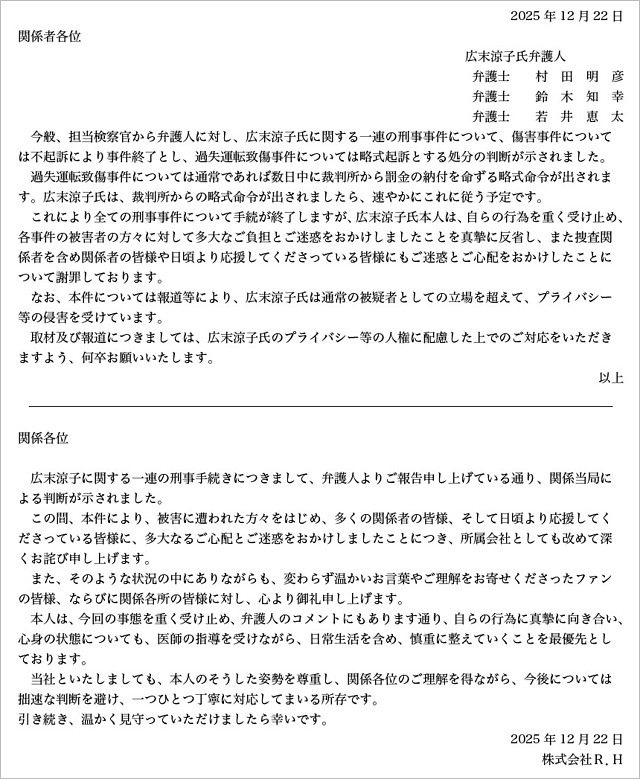 広末涼子が略式起訴、弁護士と事務所のコメント全文