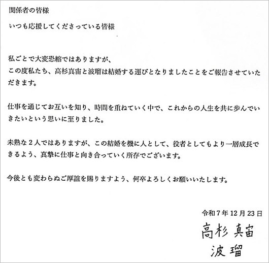 高杉真宙と波瑠の結婚発表コメント全文