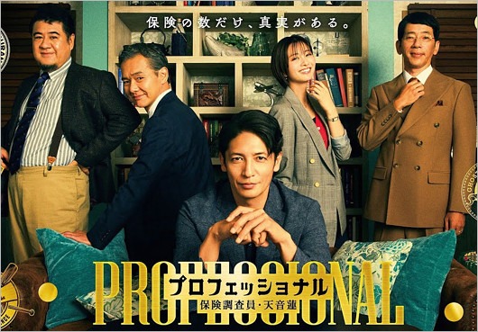 玉木宏のドラマ『プロフェッショナル 保険調査員・天音蓮』出演者