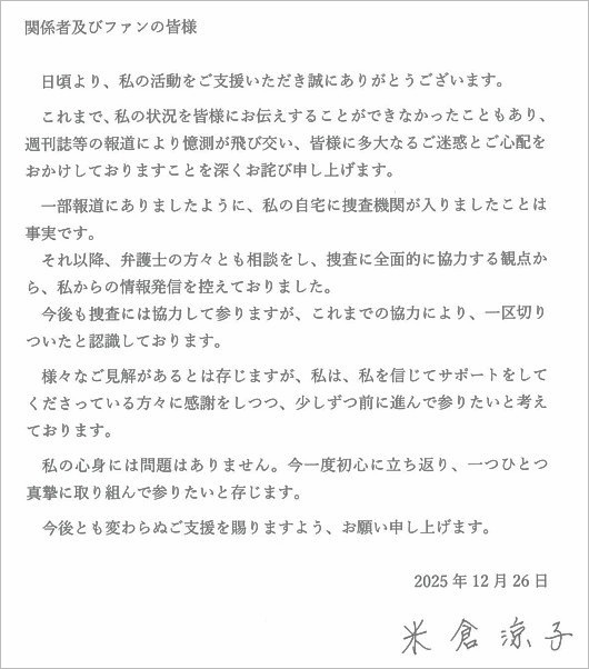 米倉涼子の声明