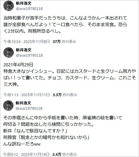 新井浩文のX投稿