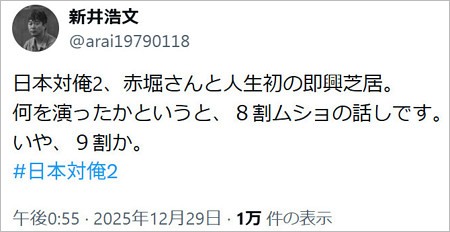 新井浩文が舞台復帰後のX投稿