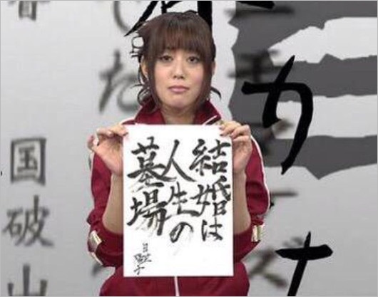 「結婚は人生の墓場」by 日笠陽子（NHK高校講座 書道）
