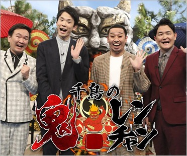 千鳥の鬼レンチャン