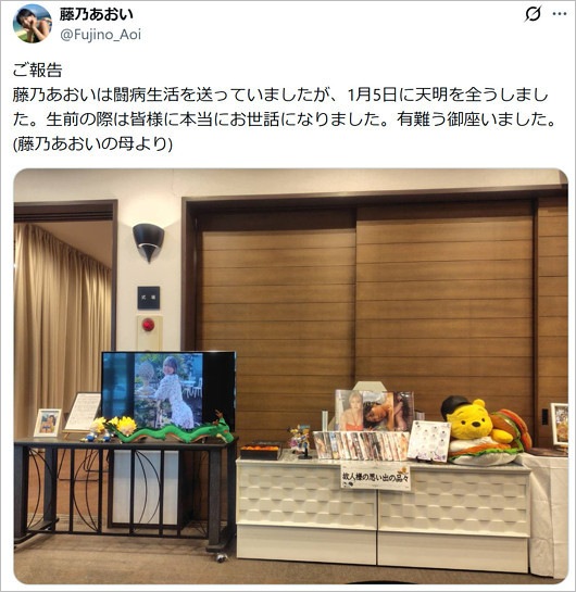 藤乃あおいの訃報