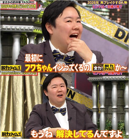 やす子が全力!脱力タイムズでフワちゃんに言及、和解強調シーン