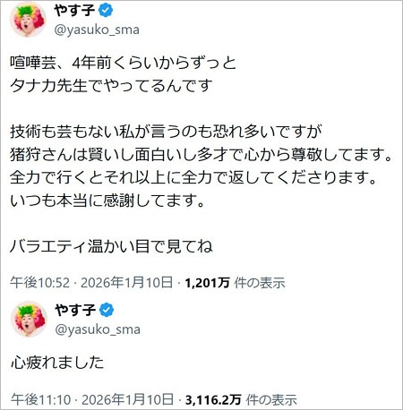 やす子のX投稿