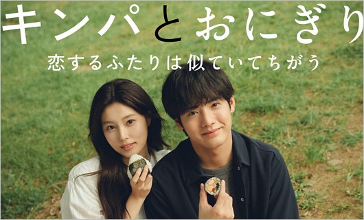 『キンパとおにぎり』で共演の赤楚衛二&カン・ヘウォン