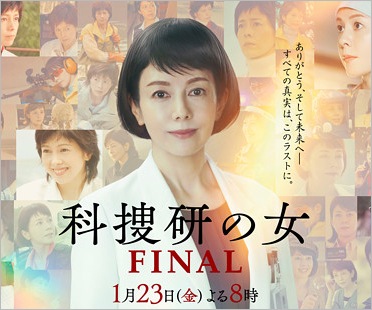 沢口靖子『科捜研の女ファイナル』