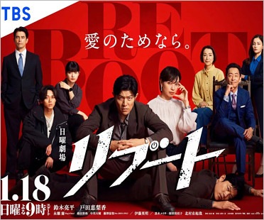 日曜劇場『リブート』出演者