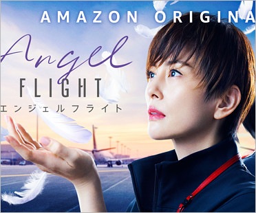 エンジェルフライト THE MOVIE