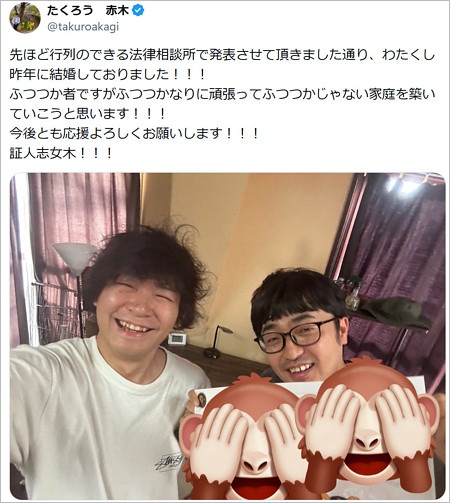 たくろう赤木裕がXで結婚報告
