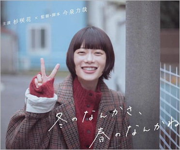 杉咲花のドラマ『冬のなんかさ、春のなんかね』