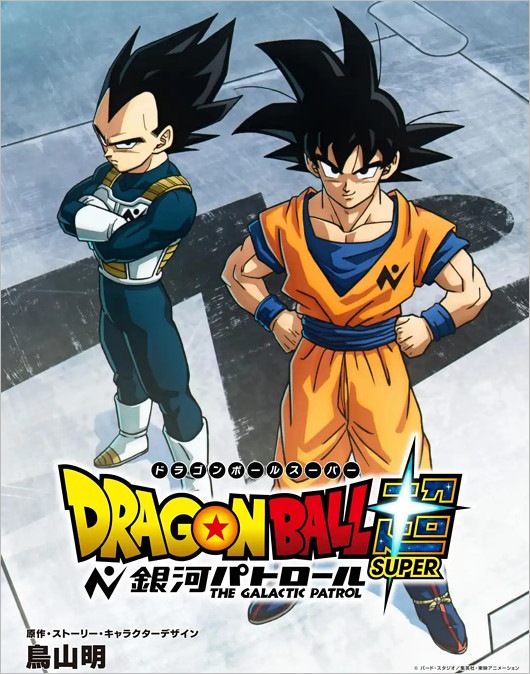 ドラゴンボール超 銀河パトロールの孫悟空とベジータのビジュアル