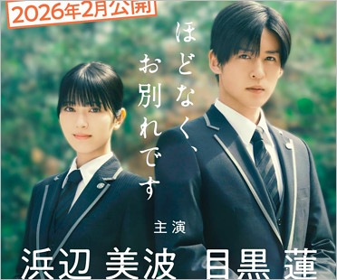 目黒蓮と浜辺美波