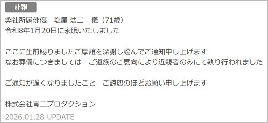 声優・塩屋浩三の訃報