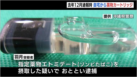 エトミデート入りカートリッジ（ゾンビタバコ）