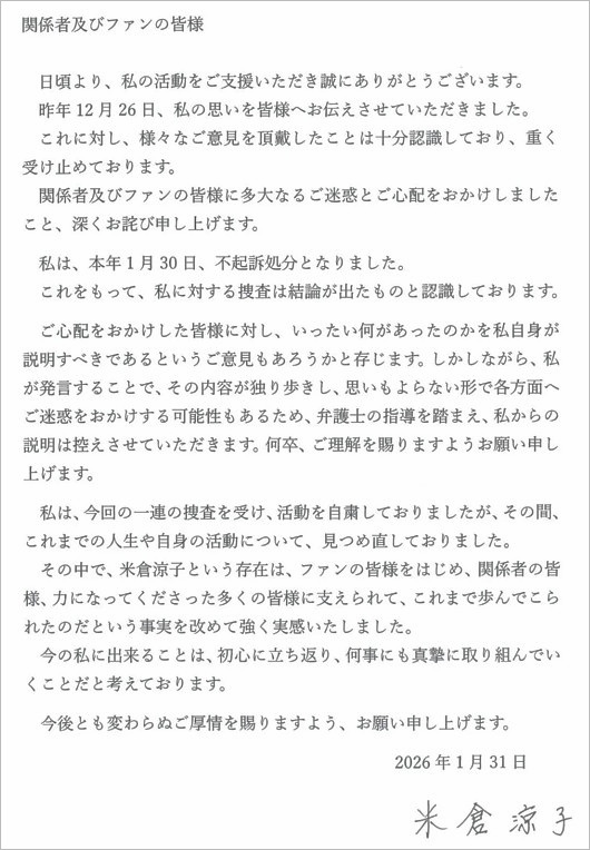米倉涼子が不起訴処分受けての謝罪コメント
