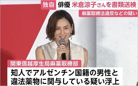 米倉涼子が麻薬取締法違反容疑で書類送検報道