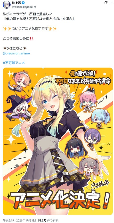 池上茜の『俺の瞳で丸裸！不可知な未来と視透かす運命』アニメ化告知