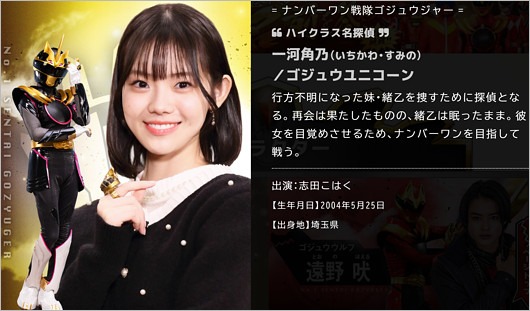 一河角乃/ゴジュウユニコーン役の志田こはく