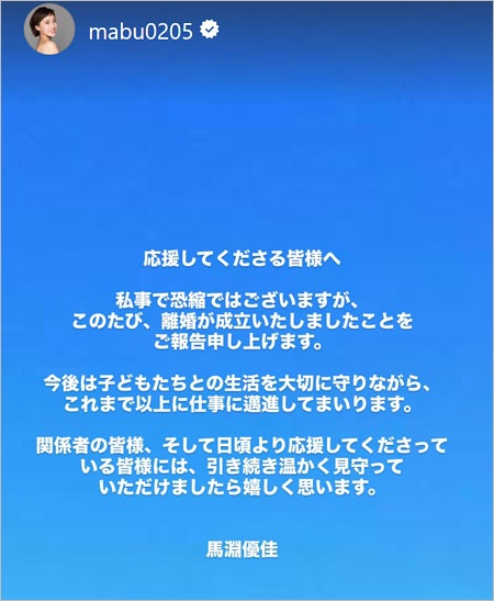 馬淵優佳の離婚報告コメント