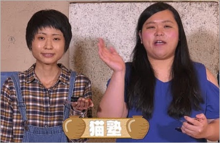 猫塾の酒寄希望＆田辺智加（ぼる塾結成前）