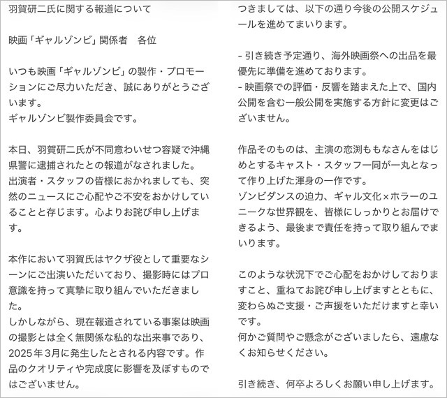 映画『ギャルゾンビ』声明