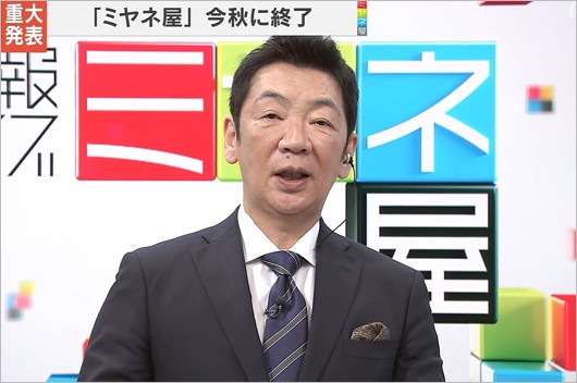 ミヤネ屋終了を発表した宮根誠司アナ