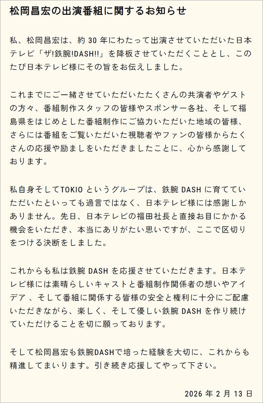 松岡昌宏が鉄腕DASH降板