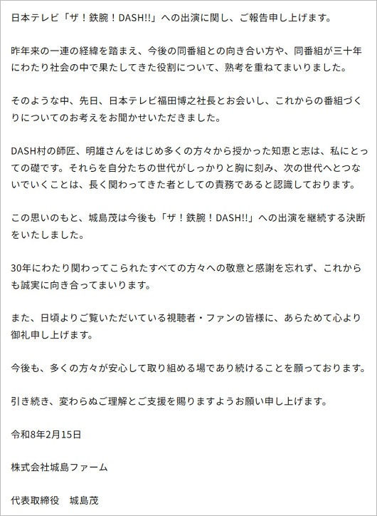 城島茂が鉄腕DASH出演継続発表コメント全文