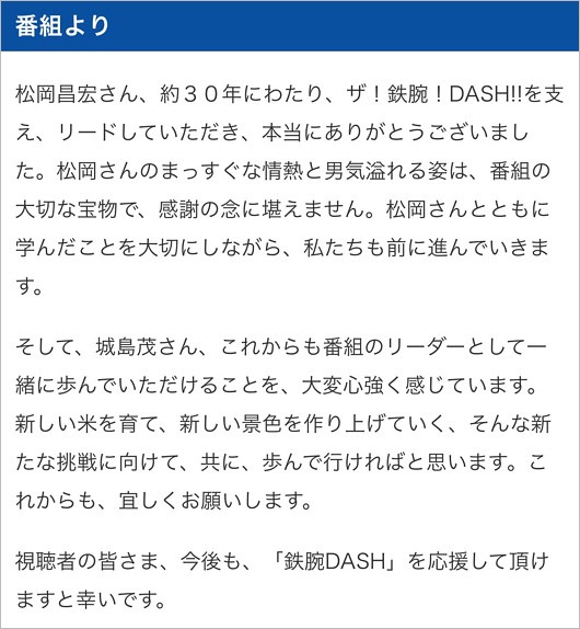 松岡昌宏の鉄腕DASH降板、城島茂の出演継続発表を受けての番組サイドのコメント全文