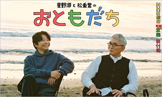 『星野源と松重豊のおともだち』