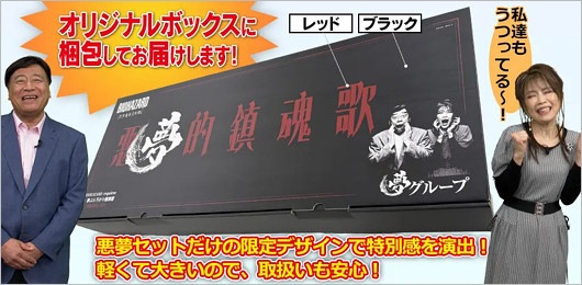 『バイオハザード レクイエム』×夢グループコラボ商品【恐怖の悪夢セット】限定オリジナルBOX