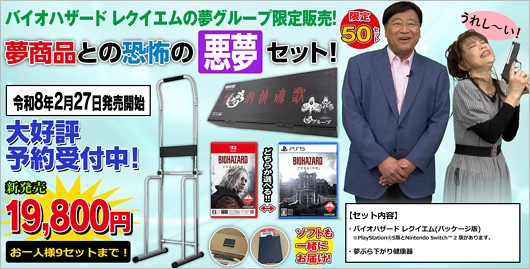 『バイオハザード レクイエム』×夢グループコラボ商品【恐怖の悪夢セット】