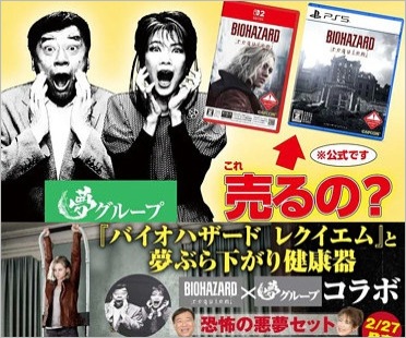 バイオハザードレクイエム・夢グループコラボ