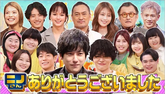 ニノさん最終回出演者