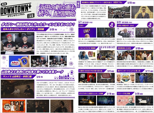 ダウンタウンプラス3月配信コンテンツ