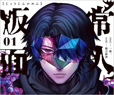 漫画『常人仮面』