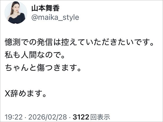 山本舞香がXアカウント削除前の投稿