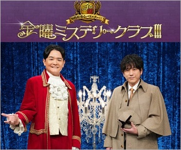 新番組『金曜ミステリークラブ!!!』