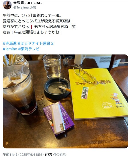 愛煙家の寺島進のX投稿