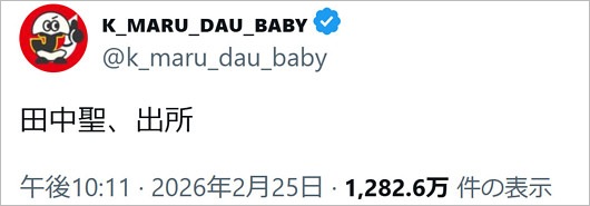 田中聖が出所、けーまるだうのX投稿