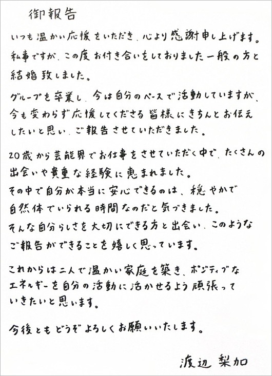 渡辺梨加の結婚報告コメント