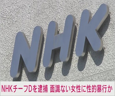 NHKチーフディレクター性的暴行容疑で逮捕