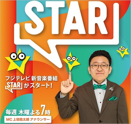 フジテレビ新音楽番組『STAR』司会の上垣皓太朗アナウンサー