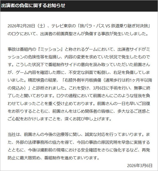 前園真聖が旅バラ・バス VS 鉄道乗り継ぎ対決旅でケガ、テレビ東京の謝罪コメント