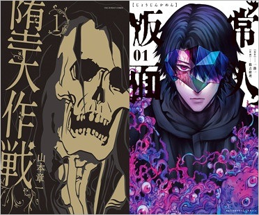 漫画『堕天作戦』『常人仮面』